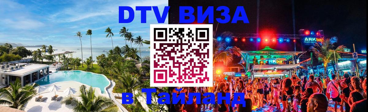 Электронная виза DTV в Тайланд Дамаск 